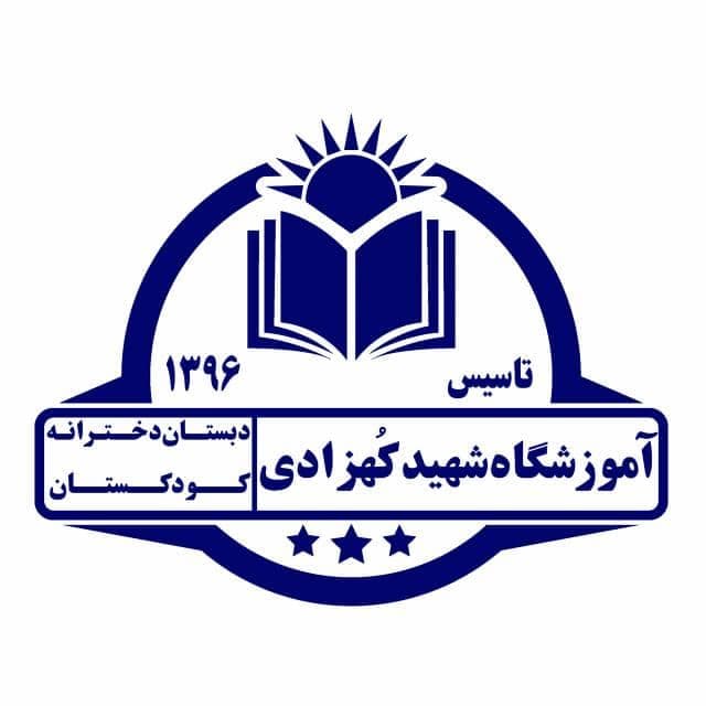 کودکستان و دبستان دخترانه غیردولتی شهید احمد کهزادی